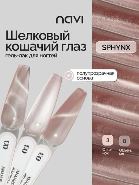 Гель лак для ногтей шелковый кошачий глаз 03, 8 мл