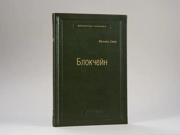 Блокчейн. Схема новой экономики. Том 69 (Библиотека Сбера) | Свон Мелани