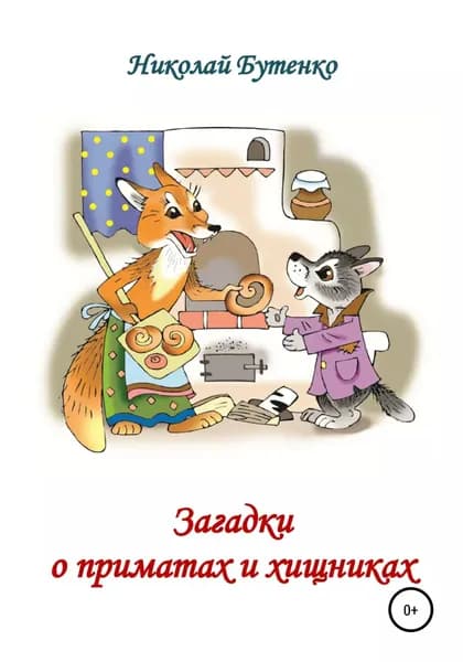 Загадки о приматах и хищниках | Бутенко Николай Николаевич | Электронная книга