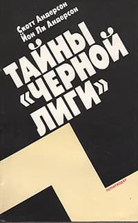 Тайны "Черной лиги" | Андерсон Йон Ли