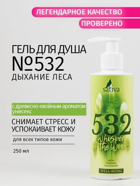 Sativa Средство для душа, гель, 250 мл