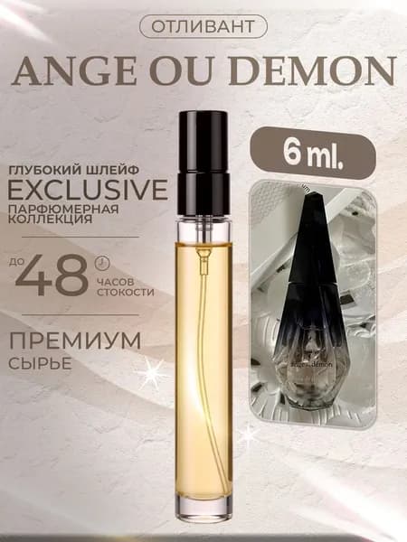 XOXO PARFUMER Наливная парфюмерия Ange ou Demon  Ангел Демон Черный  отливант духов 6 мл