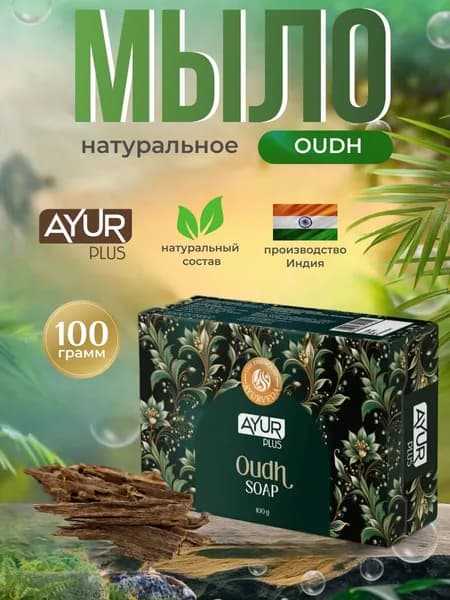 Мыло туалетное OUDH