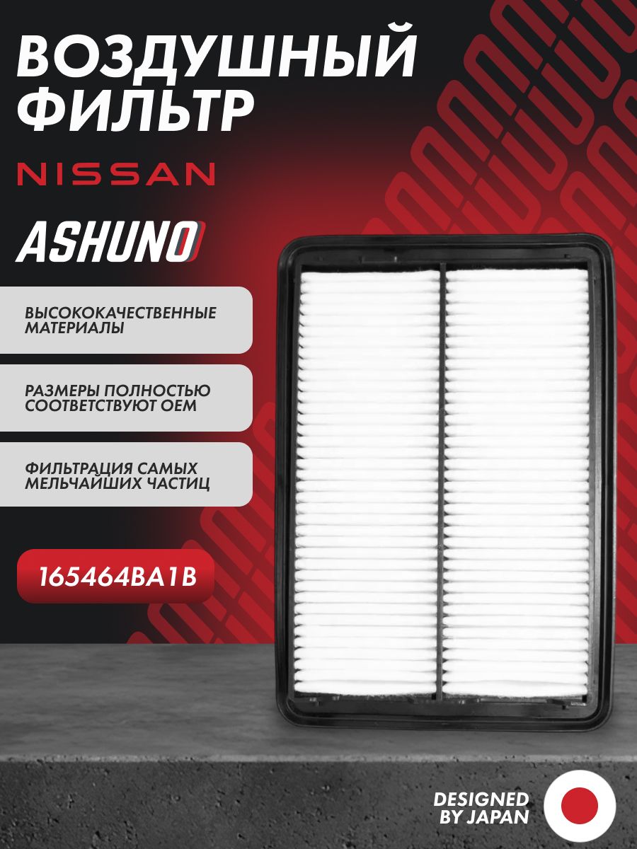 Фильтр воздушный для Nissan QASHQAI II (J11E), X-TRAIL III (T32) / Ниссан Кашкай Икс-Трейл A95147 165464BA1B