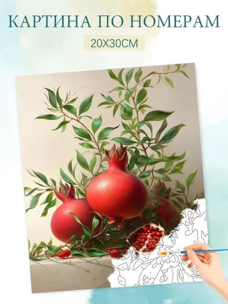 Картина по номерам на холсте с без подрамником 20х30 / "Плоды граната"