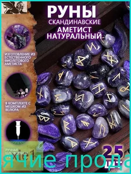 Руны Скандинавские Аметист Натуральный 25 шт/Скандинавские руны для гадания из натурального аметиста