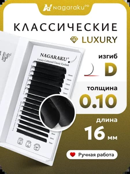 Ресницы Luxury 0.10 D 16 мм отдельные ручной работы Нагараку