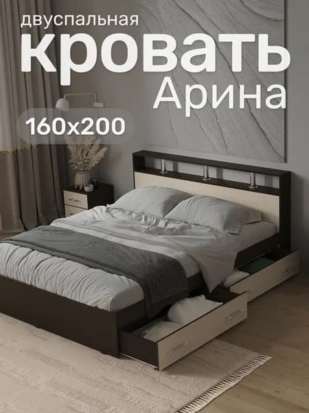 Кровать двуспальная АРИНА 160х200, Венге / Дуб молочный с ящиками