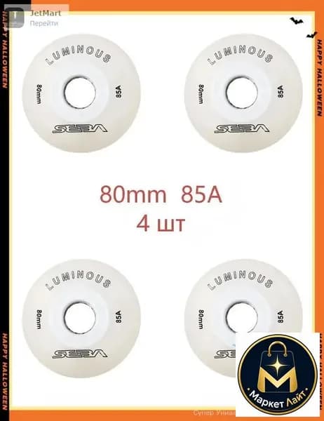 Колеса для роликов светящиеся Seba Luminous 80mm/85A 4шт