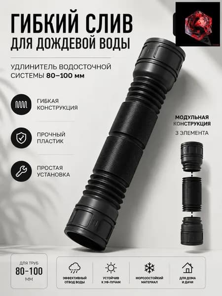 Пластиковый гибкий слив для дождевой воды -- удлинитель водосточной системы 80-100 мм
