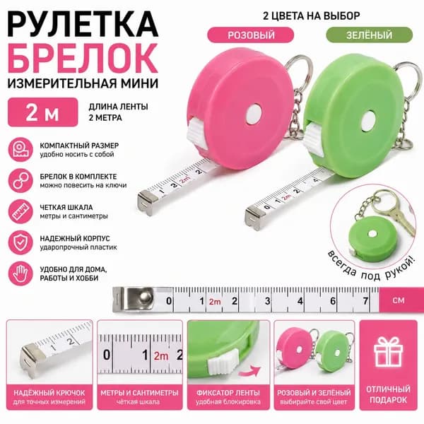 Измерительная рулетка 2м