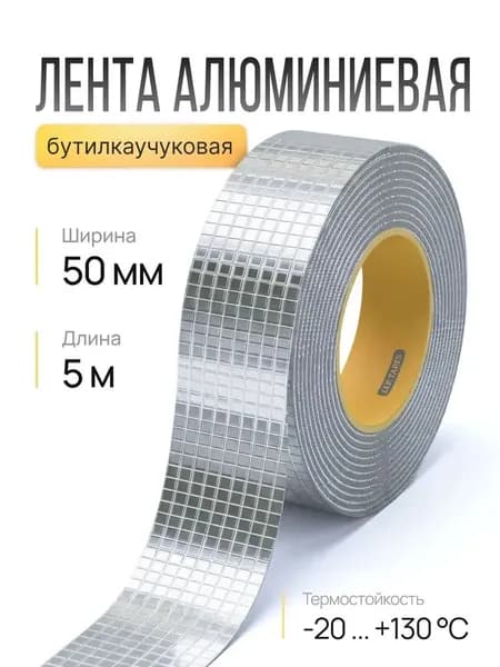 Герметизирующая лента бутилкаучуковая самоклеящаяся 50 мм х 5 м для герметизации серебристая на алюминиевой основе.