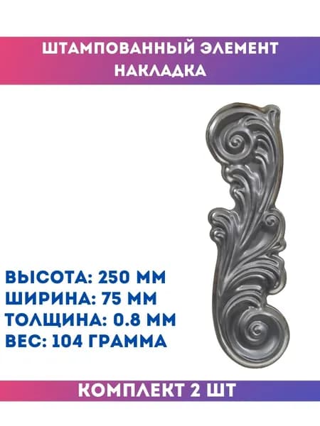 Кованный элемент декоративный штампованный накладка 14.714.02-Т , комплект 2 шт.