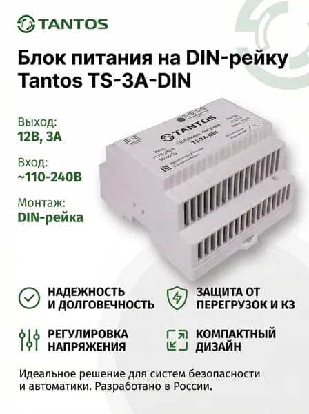 Блок питания на DIN-рейку Tantos TS-3A-DIN (12В, 3А)