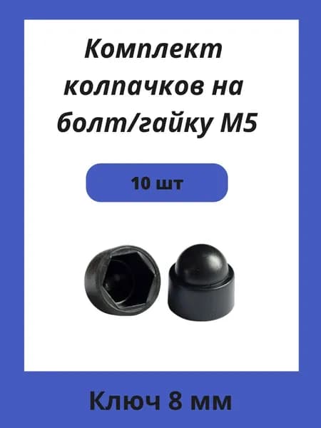 Колпачок пластиковый на гайку М5 черный, под ключ 8мм