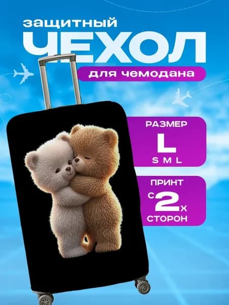Чехол на чемодан L плотный с принтом Мишка
