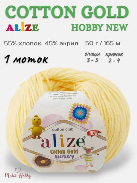 Пряжа для вязания Cotton Gold Hobby New Alize - 187 (св.лимон), 1 моток, 55% хлопок, 45% акрил, (50г, 165м) нитки для вязания и рукоделия