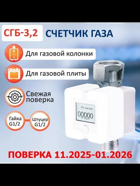Счетчик газовый СГБ-3,2 гайка-штуцер белый