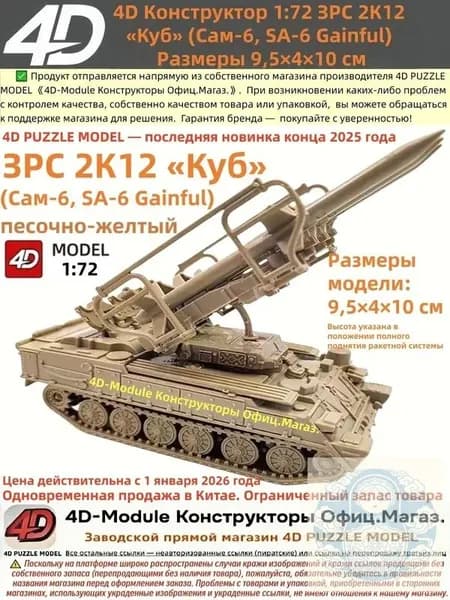 4D Конструктор 1:72 ЗРС 2К12 Куб (Сам-6) Цвет: песочно-желтый Сборка без клея, 30 деталей Размеры 9,5 4 10 см