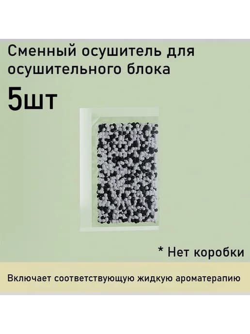 Замена осушителя воздуха 5 шт зеленые стикеры