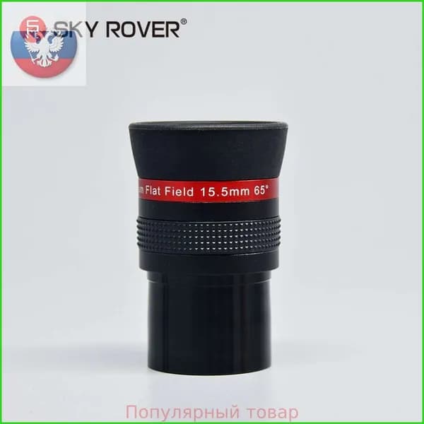 sky rover,Окуляр телескопа,PF 15.5MM,Плоское поле HD sharp