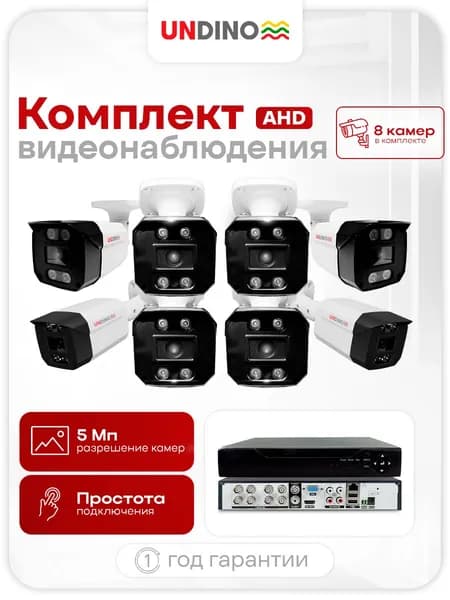 Комплект видеонаблюдения уличный AHD 8 цилиндрических камер 5Мп Undino EB508H с ночной съемкой, датчиком движения и степенью защиты IP66