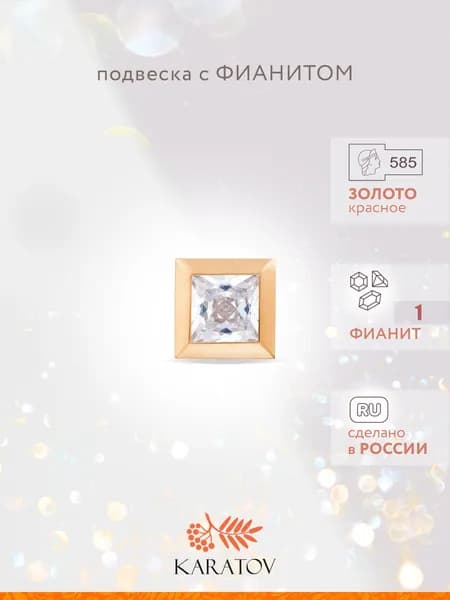 Подвеска на шею женская золотая 585 пробы с фианитом, KARATOV