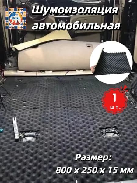 Шумоизоляция автомобильная, 0.8 м, толщина: 15 мм, 1 шт.