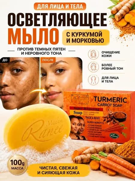 Мыло с экстрактом куркумы для лица и тела