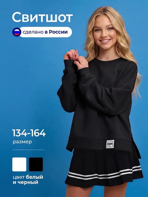 Свитшот школьный для девочки подростка оверсайз