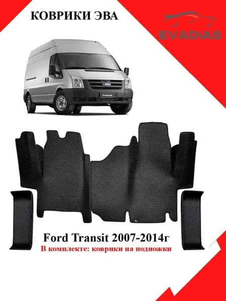 Эва коврики Ford Transit 2007-2014