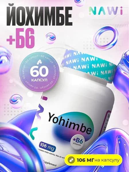 NAWI Йохимбе + Витамин B6 60 капсул, Yohimbe, для потенции, либидо и энергии, афродизиак