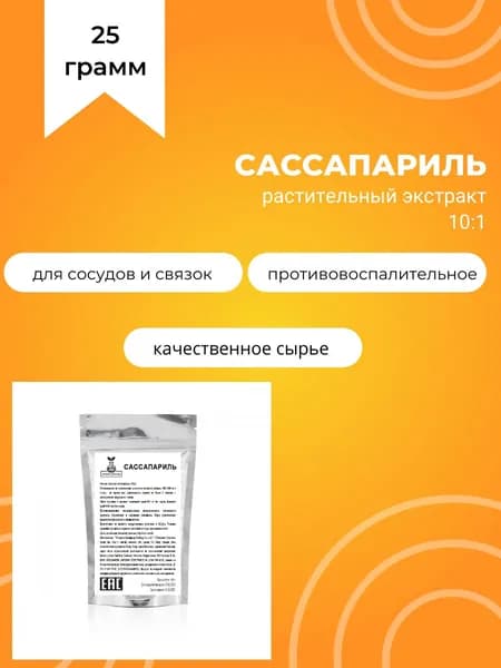 Сассапариль, 25 г, растительный экстракт 10:1