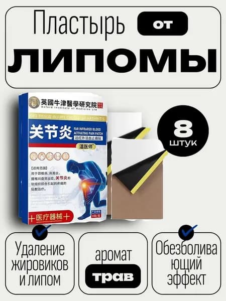 Пластыри от липомы 8 пластырей для удаления кист сальной железы и комков подкожной жировой клетчатки
