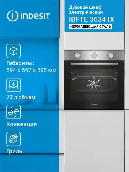 Духовой шкаф электрический Indesit IBFTE 3634 IX нержавеющая сталь