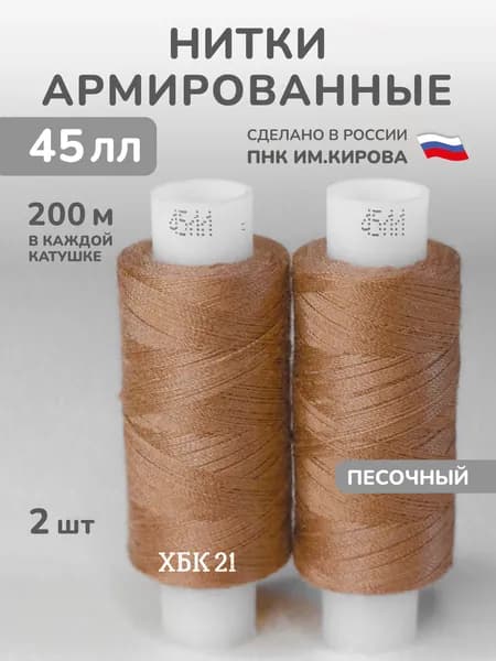 Нитки светло-коричневые армированные 45лл 200м 2шт. (4614)