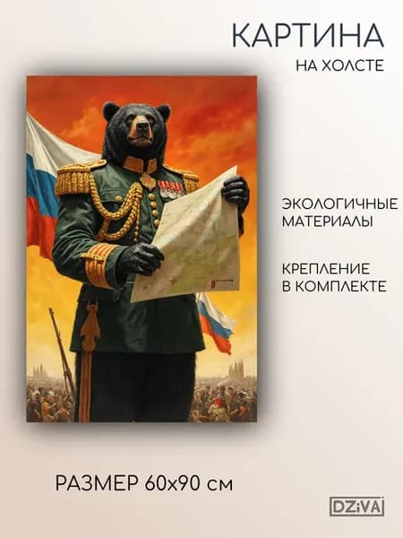 Картина на холсте «Медведь-Полководец» 60х90 см