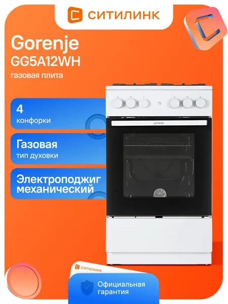 Плита Газовая Gorenje GG5A12WH белый