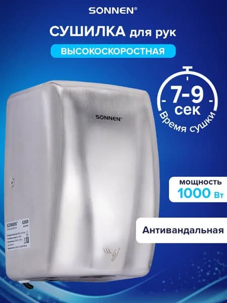 Сушилка для рук электрическая сенсорная на стену, сушка высокоскоростная 100 м/с, 1000 Вт, металлический корпус антивандал, Sonnen