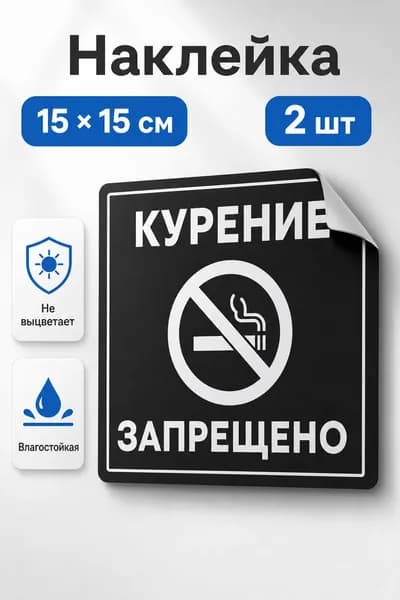 Наклейки "Курение запрещено" чёрные 2 шт