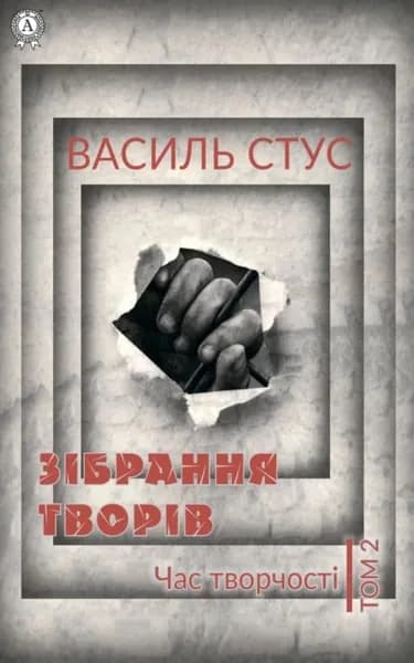 Том 2. Час творчост | Стус Василь Семенович | Электронная книга