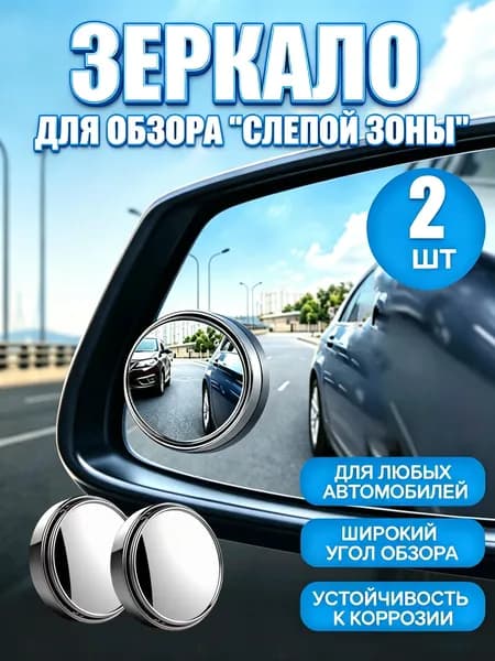 Зеркала для обзора слепой зоны, набор 2 штуки, универсальные для авто