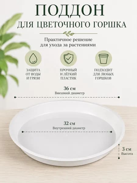 Поддон для цветов,36 см х 36 см х 3 см
