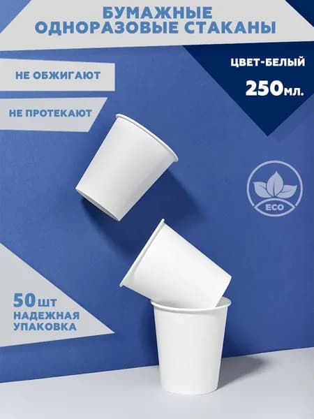 Набор одноразовых стаканов Clever Paper, объем 250 мл, 50 шт, цвет белый, бумажные, однослойные для кофе, чая, холодных и горячих напитков