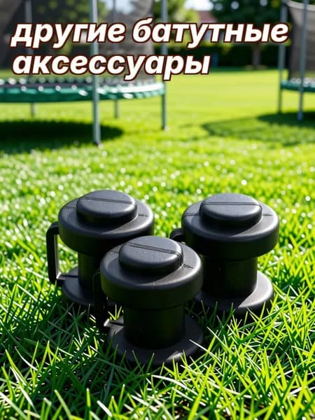 Пластиковые износостойкие крышки для верхних стоек батута чёрные, набор из 6 шт для ежедневного применения