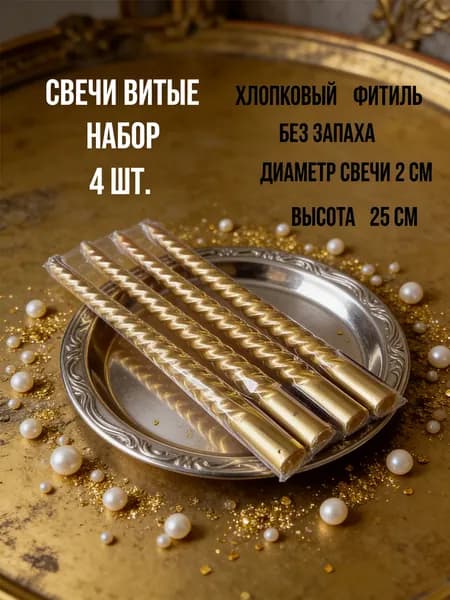 Свечи для молитвы цифра 7, цифра 6 "Гальваническая резьбовая свеча цвета ветра" 25 см х 2 см 4 шт