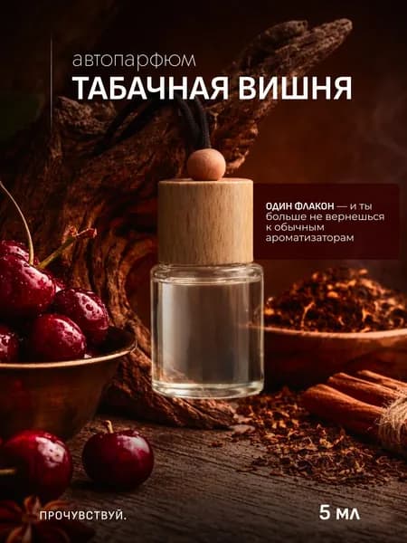 Ароматизатор автомобильный, ТАБАЧНАЯ ВИШНЯ, 5 мл