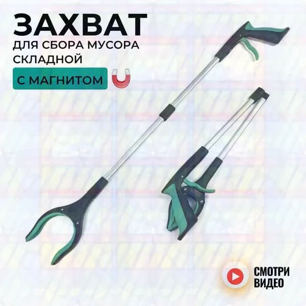Захват складной для сбора мусора и предметов, щипцы для мусора, палка хваталка