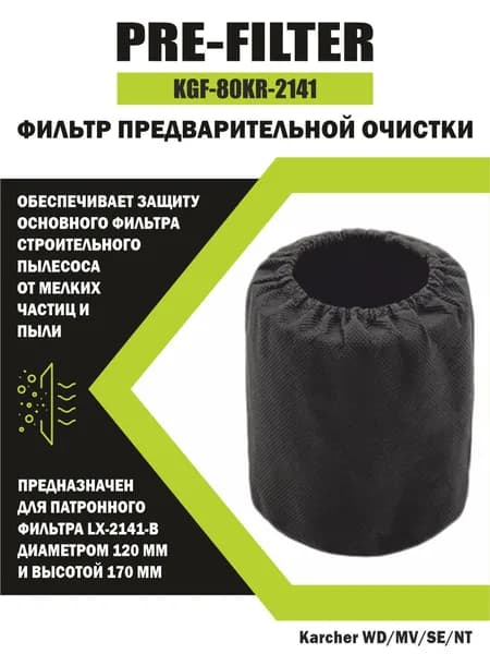 Предфильтр (защитный чехол) для патронного фильтра LX-2141-B