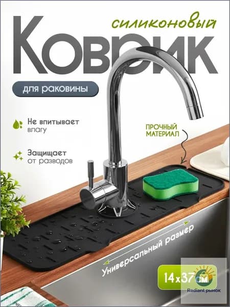 Коврик для раковины 37 см х 14 см, 1 шт